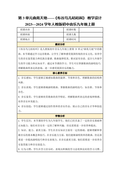 第3单元曲苑天地——《布谷鸟儿咕咕叫》教学设计2023—2024学年人教版初中音乐九年级上册