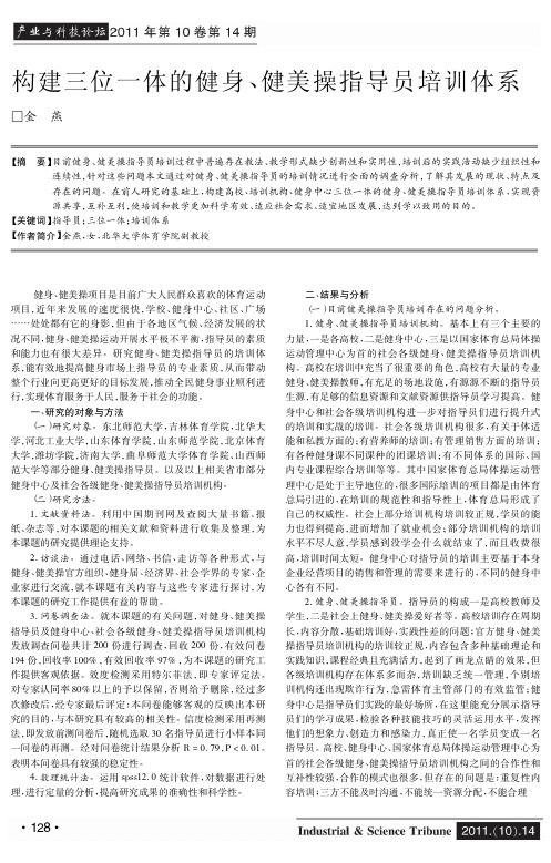 构建三位一体的健身、健美操指导员培训体系