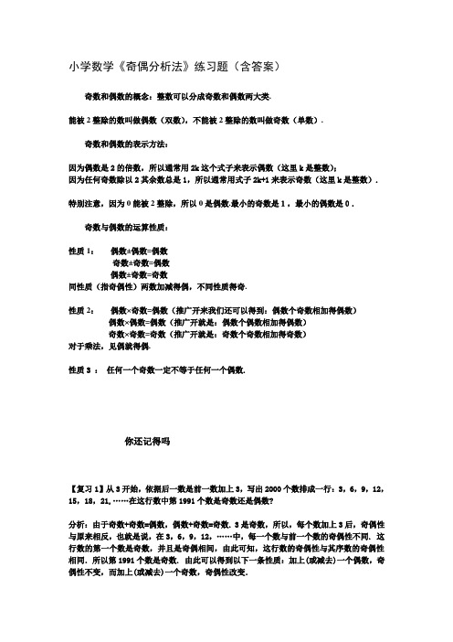 小学数学《奇偶分析法》练习题(含答案)