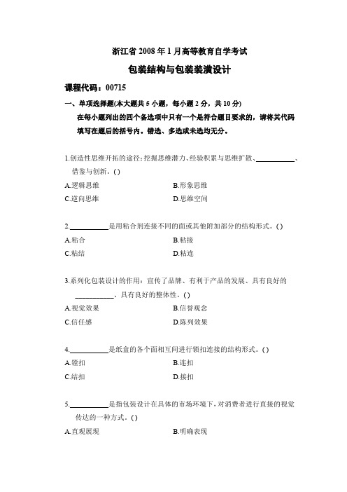 视觉传达设计  00715 包装结构与包装装潢设计历年真题