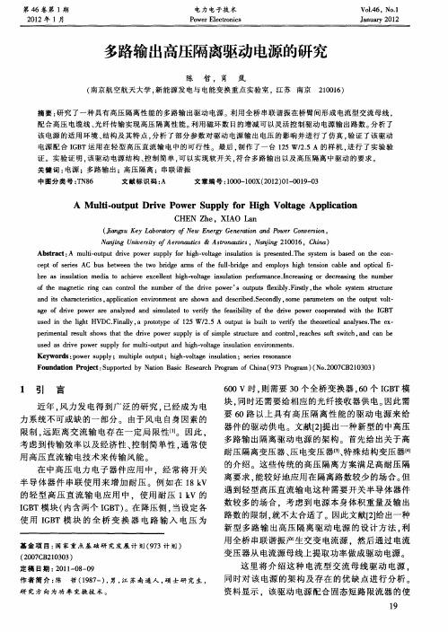 多路输出高压隔离驱动电源的研究