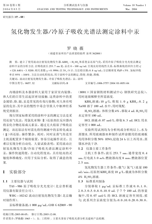 冷原子吸收光谱法测定涂料中汞