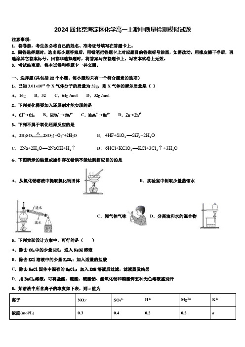 2024届北京海淀区化学高一上期中质量检测模拟试题含解析