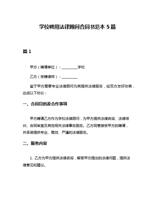 学校聘用法律顾问合同书范本5篇