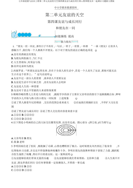 七年级道德与法治上册第二单元友谊的天空第四课友谊与成长同行第1框和朋友在一起课后习题新人教版