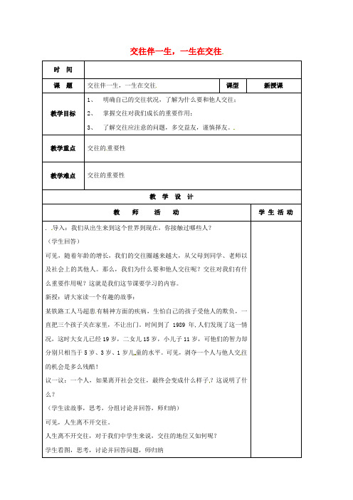 八年级政治上册第3课在交往中完善自我第1框交往伴一生一生在交往教案鲁教版