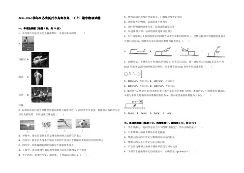 江苏省扬州市高邮市2021-2022学年高一上学期期中物理试卷 Word版含解析