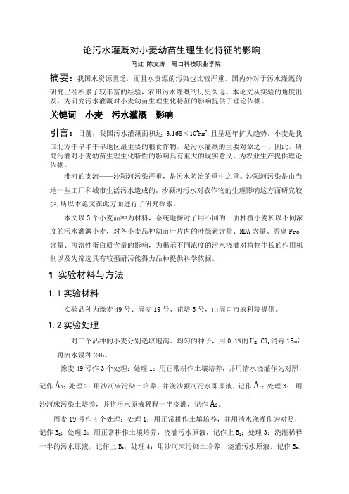 污水灌溉对小麦的影响