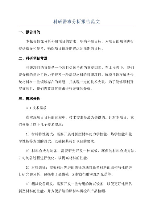 科研需求分析报告范文