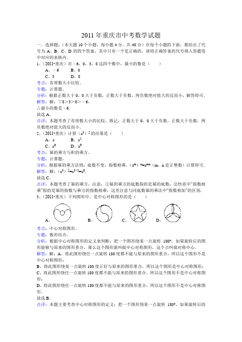 2011年重庆市中考数学试题(WORD解析版)