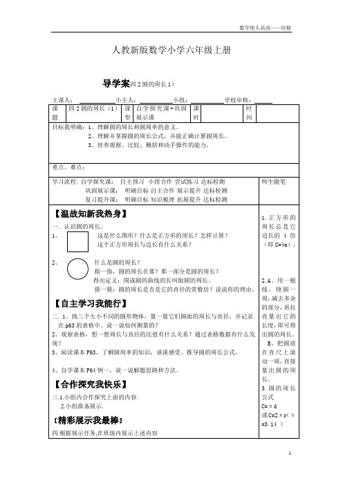 人教新版数学小学六年级上册导学案四2圆的周长1