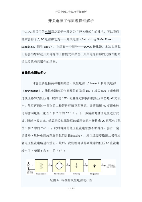 开关电源工作原理详细解析