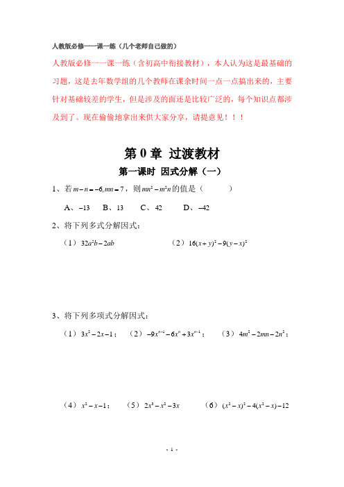 必修1--人教版一课一练1-基础差学生用