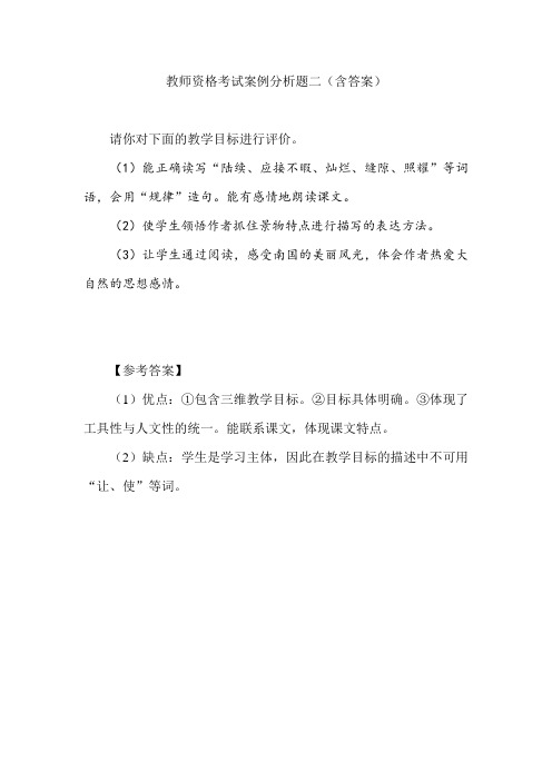 教师资格考试案例分析题二(含答案)