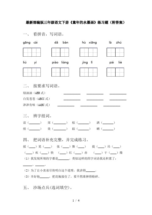 最新部编版三年级语文下册《童年的水墨画》练习题(附答案)