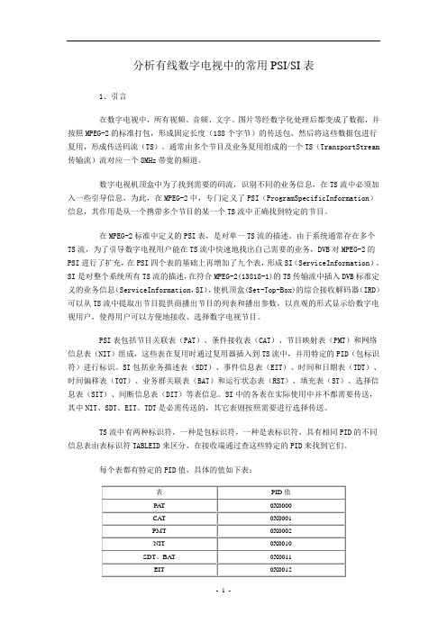 分析有线数字电视中的常用PSISI表