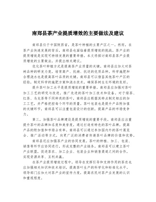 南郑县茶产业提质增效的主要做法及建议