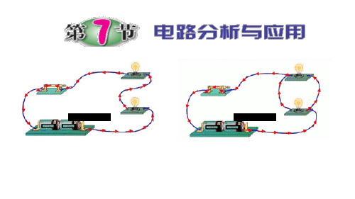 电路分析与应用课件---浙教版科学八年级上册