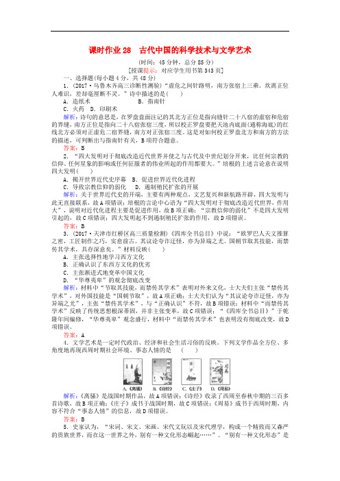 高考历史一轮复习构想 第十五单元 中国古代和现代的科技与文化 课时作业28 古代中国的科学技术与文学