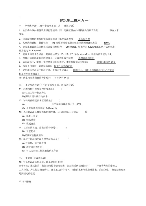 完整版建筑施工技术A考试试题及答案