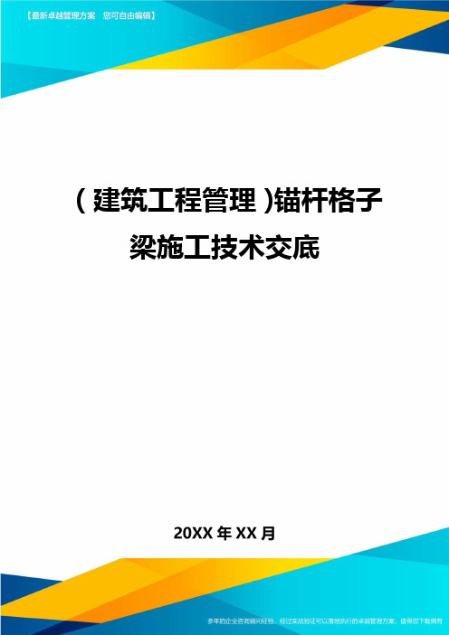 (建筑工程管理)锚杆格子梁施工技术交底