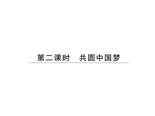 人教部编版九年级道德与法治上册课件：共圆中国梦