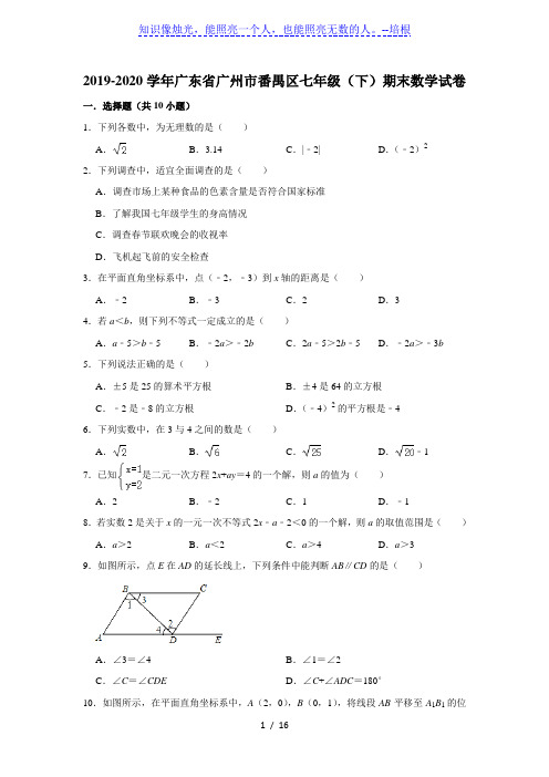 广东省广州市番禺区2019-2020学年第二学期七年级期末考试数学试卷 解析版