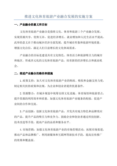 推进文化体育旅游产业融合发展的实施方案