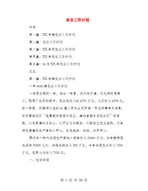 农业工作计划(多篇范文)