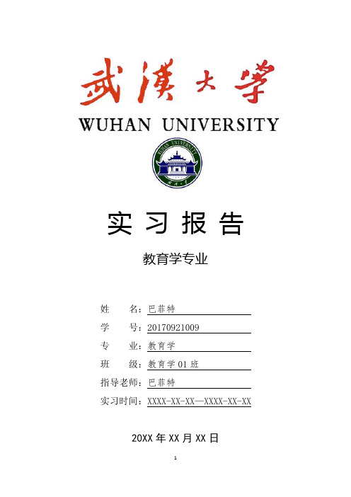 武汉大学教育学专业实习总结报告范文模板