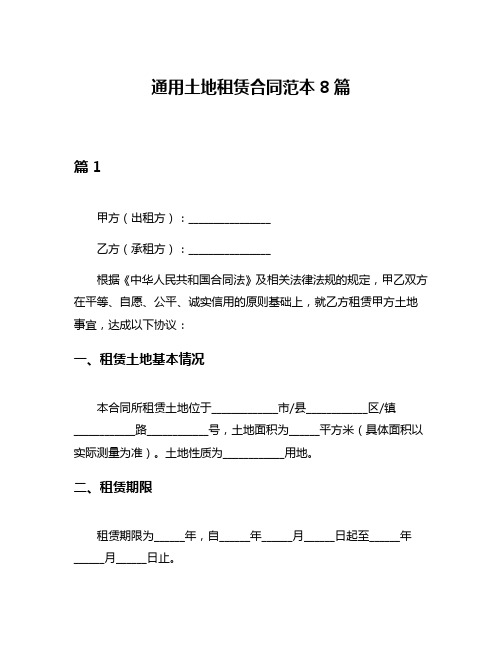 通用土地租赁合同范本8篇