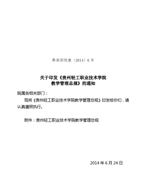 黔轻职院教〔2014〕6号关于印发《贵州轻工职业技术学院教学管理总规》的通知