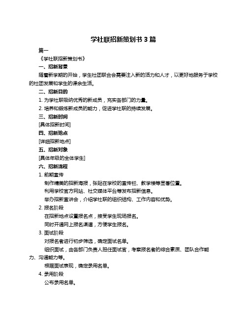 学社联招新策划书3篇