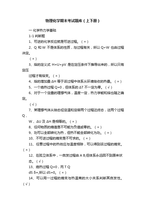 物理化学期末考试题库（上下册）