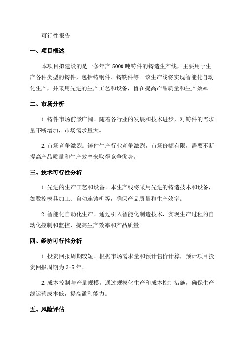 年产5000吨铸件铸造生产线的可行性报告