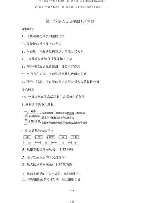 2019届高三生物人教必修一第一轮复习：走进细胞导学案(含解析)