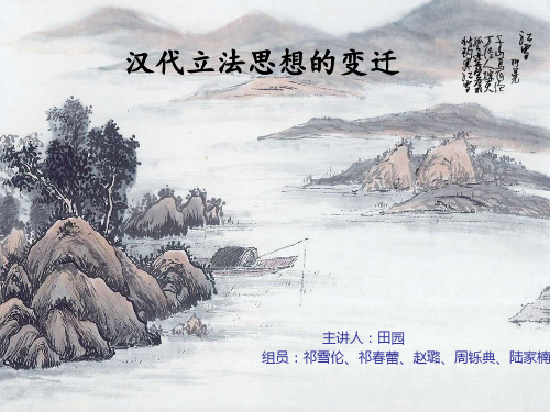 汉代立法思想的变迁