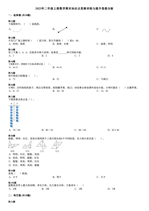 2023年二年级上册数学期末知识点思维训练与提升卷提分版