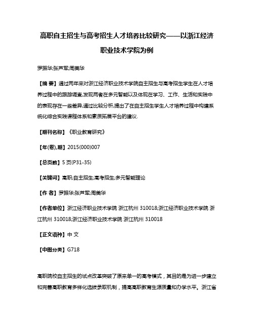 高职自主招生与高考招生人才培养比较研究——以浙江经济职业技术学院为例