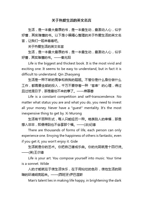 关于热爱生活的英文名言