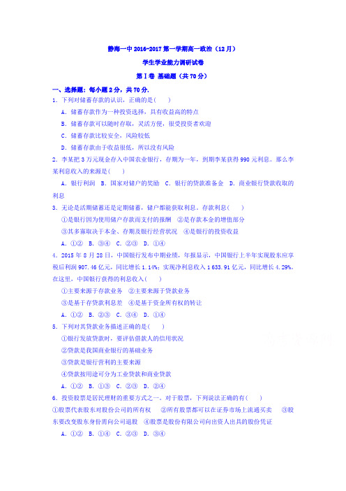 天津市静海县2016-2017学年高一12月月考政治试题 Word版含答案