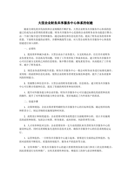 大型企业财务共享服务中心体系的创建