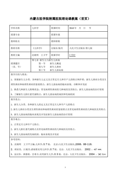 新生儿总论及黄疸、溶血教案