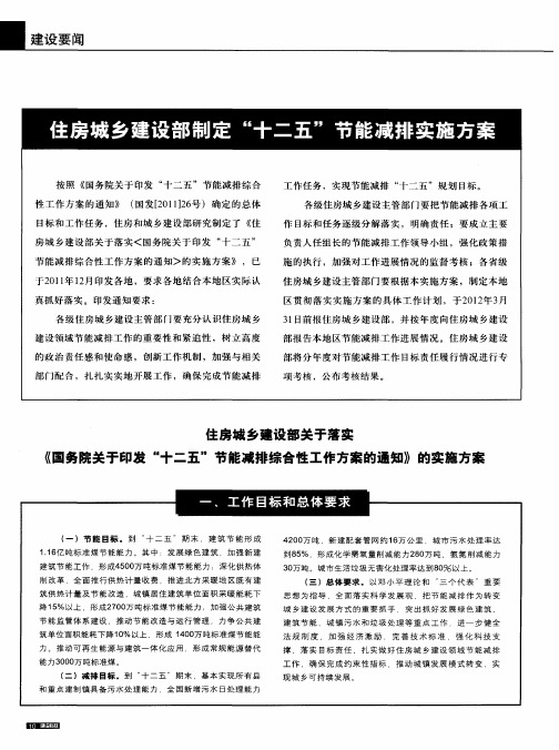 住房城乡建设部关于落实《国务院关于印发“十二五”节能减排综合性工作方案的通知》的实施方案