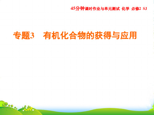 苏教版高中化学必修二课件：专题三第一单元 化石燃料与有机化合物 第2课时 石油炼制 乙烯PPT44张