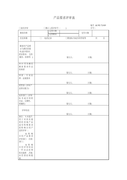 产品要求评审表