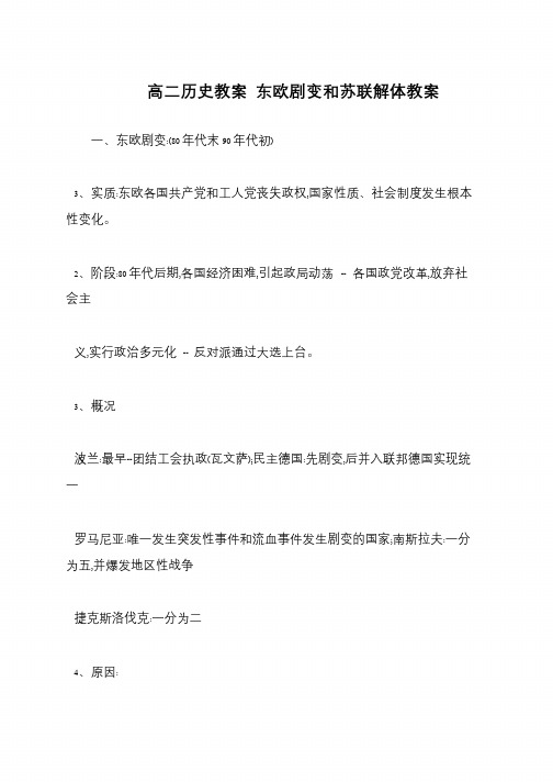 高二历史教案 东欧剧变和苏联解体教案