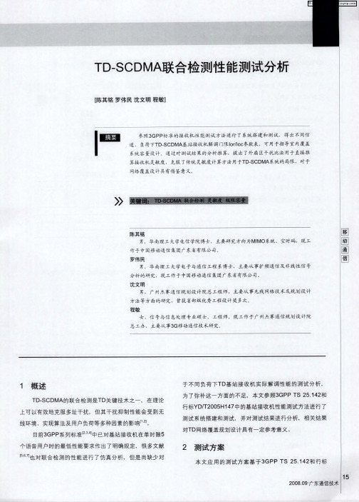 TD-SCDMA联合检测性能测试分析