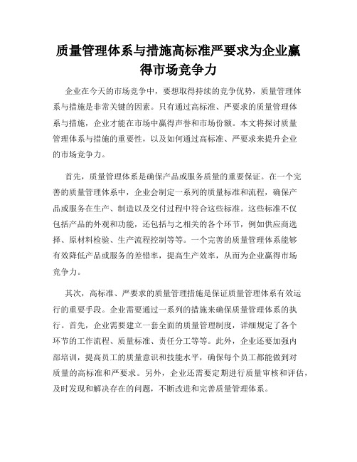 质量管理体系与措施高标准严要求为企业赢得市场竞争力