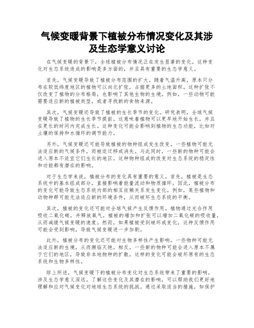 气候变暖背景下植被分布情况变化及其涉及生态学意义讨论